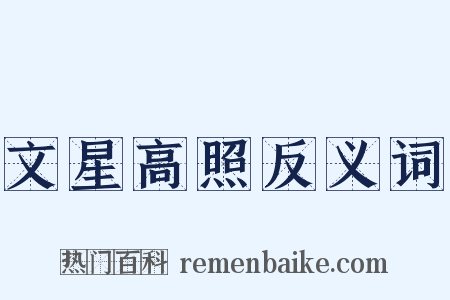 文星高照反义词是什么意思的图片